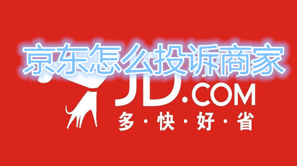 京东怎么投诉商家