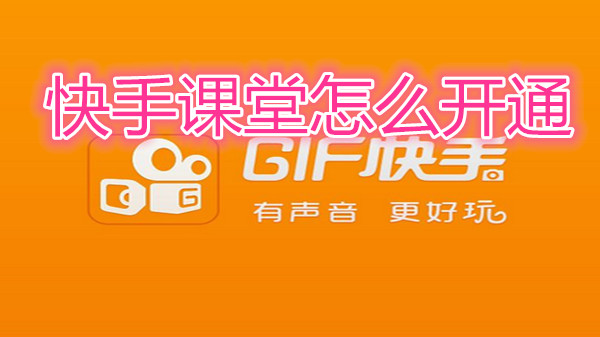 快手课堂怎么开通