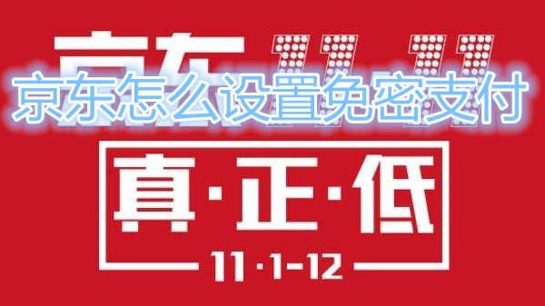 京东怎么设置免密支付