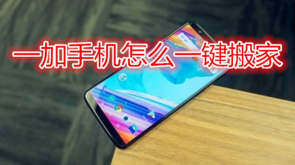 一加手机怎么一键搬家
