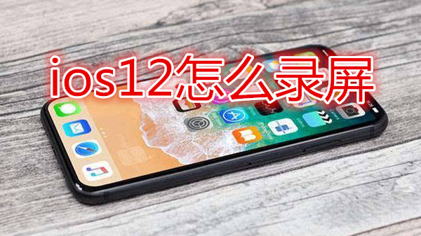 ios12怎么录屏