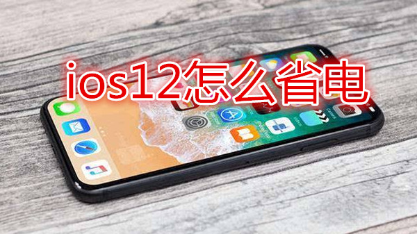 ios12怎么省电
