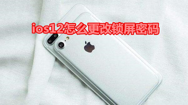 ios12怎么更改锁屏密码