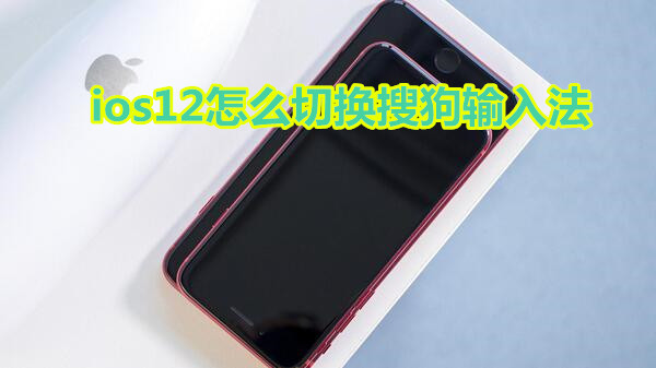 ios12怎么切换搜狗输入法