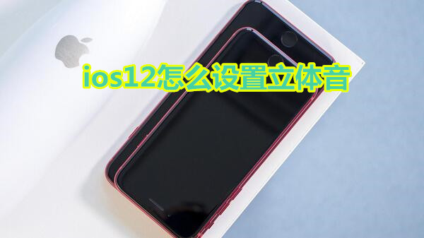 ios12怎么设置立体音
