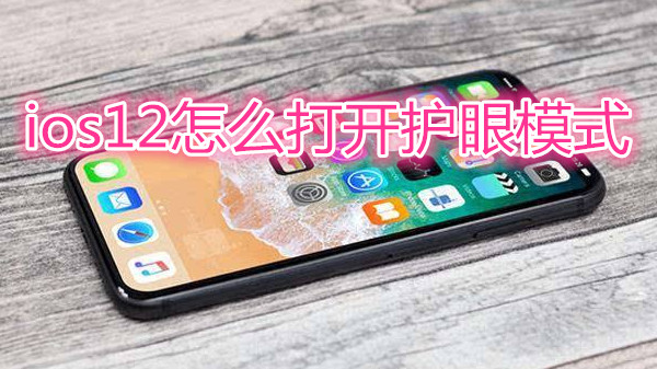 ios12怎么打开护眼模式