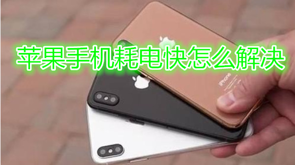 苹果手机耗电快怎么解决