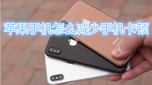 苹果手机怎么减少手机卡顿