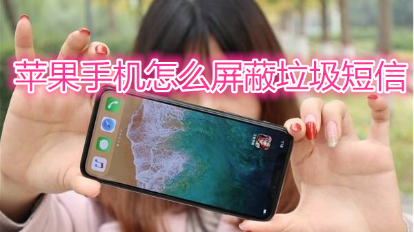 苹果手机怎么屏蔽垃圾短信