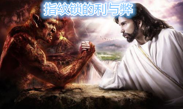 指纹锁的利与弊