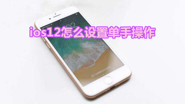ios12怎么设置单手操作