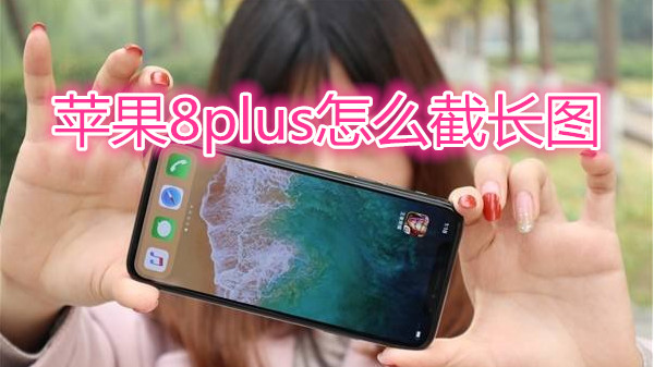 苹果8plus怎么截长图