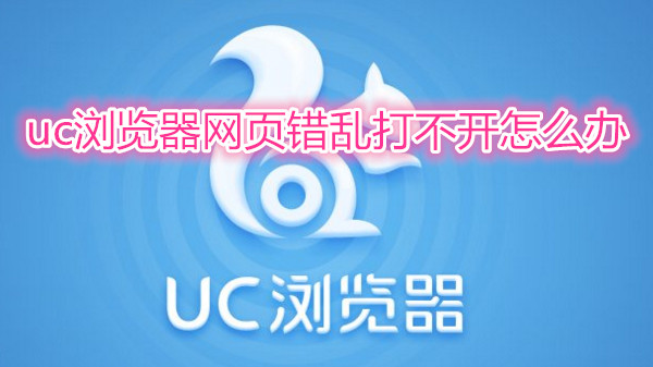 uc浏览器网页错乱打不开怎么办