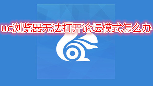 uc浏览器无法打开论坛模式怎么办