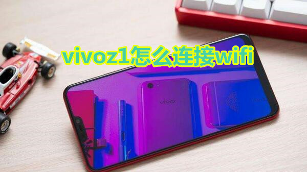 vivoz1怎么连接wifi
