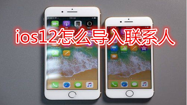 ios12怎么导入联系人