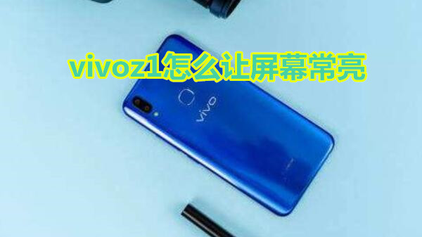 vivoz1怎么让屏幕常亮