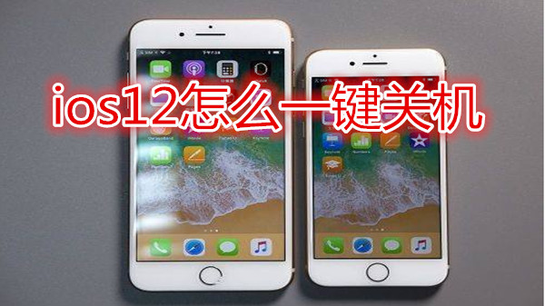 ios12怎么一键关机