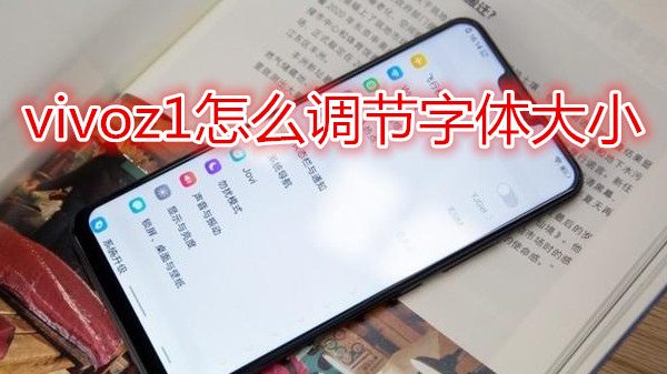 vivoz1怎么调节字体大小