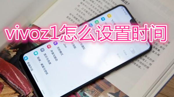 vivoz1怎么设置时间