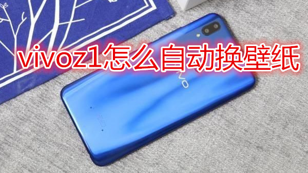 vivoz1怎么自动换壁纸