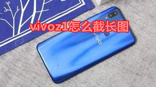 vivoz1怎么截长图