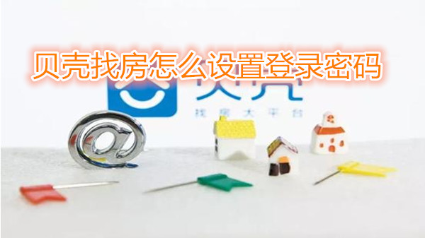 贝壳找房怎么设置登录密码