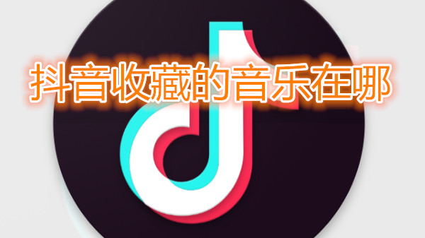 抖音收藏的音乐在哪
