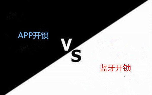 指纹锁中的蓝牙开锁和APP开锁有什么区别