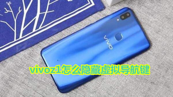 vivoz1怎么隐藏虚拟导航键