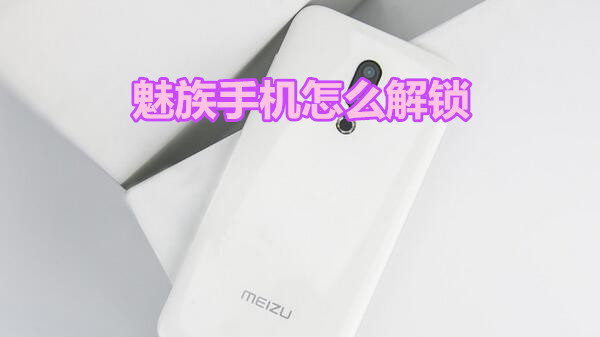 魅族手机怎么解锁