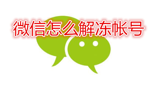 微信怎么解冻帐号