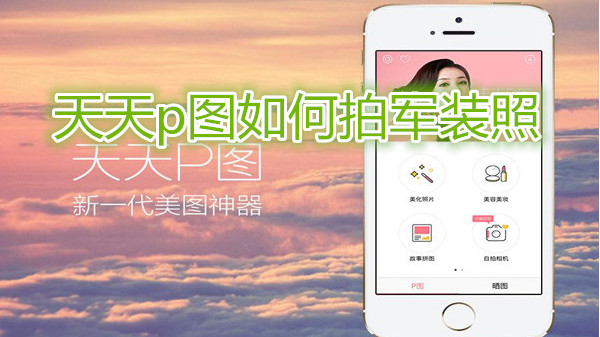 天天p图如何拍军装照