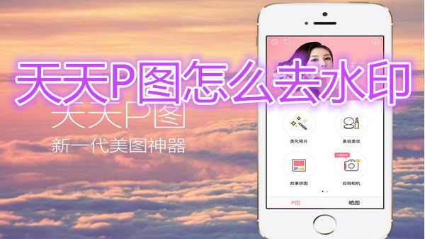 天天P图怎么去水印