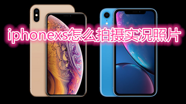 iphonexs怎么拍摄实况照片