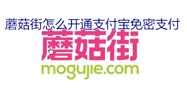 蘑菇街怎么开通支付宝免密支付