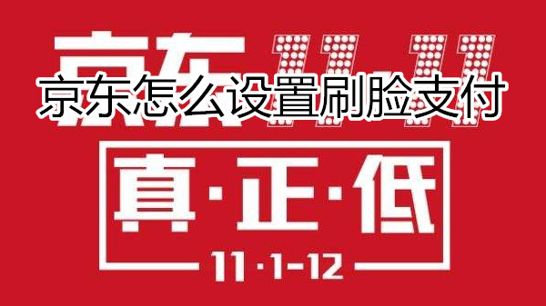 京东怎么设置刷脸支付
