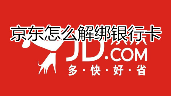 京东怎么解绑银行卡