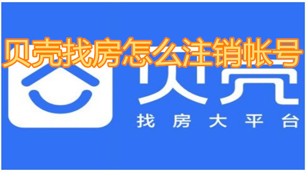 贝壳找房怎么注销帐号