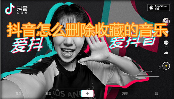 抖音怎么删除收藏的音乐