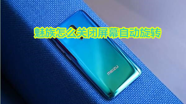 魅族怎么关闭屏幕自动旋转