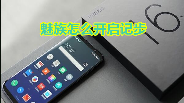 魅族怎么开启记步