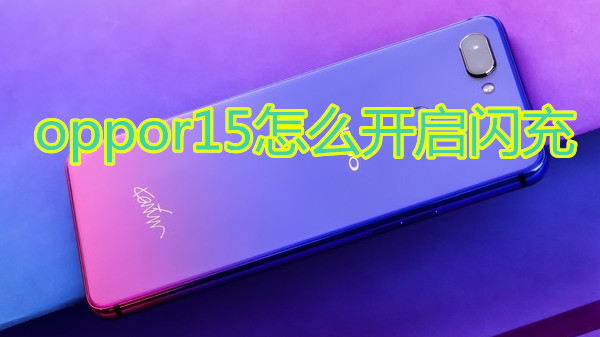 oppor15怎么开启闪充