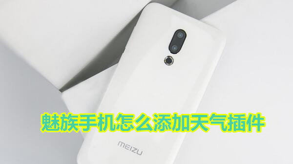 魅族怎么添加天气插件