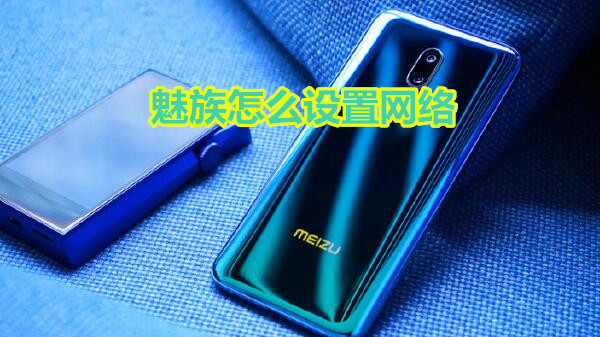 魅族怎么设置网络