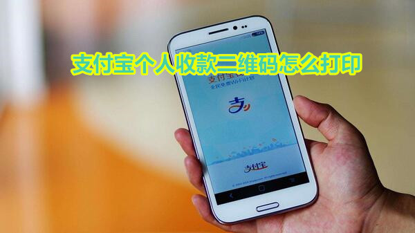 支付宝个人收款二维码怎么打印