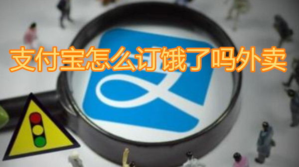 支付宝怎么订饿了吗外卖