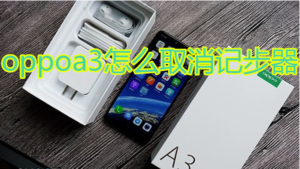 oppoa3怎么取消记步器