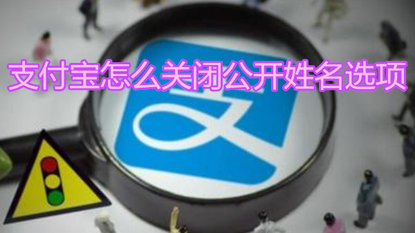 支付宝怎么关闭公开姓名选项