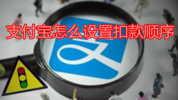 支付宝怎么设置扣款顺序